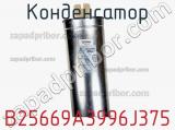 Конденсатор B25669A3996J375 фотография 2.