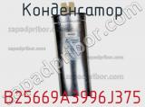 Конденсатор B25669A3996J375 фотография 3.