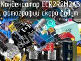 Конденсатор ECR2R2M2AB