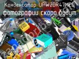 Конденсатор UPW2DR47MED 