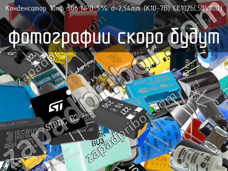 Конденсатор 10пф 50в NPO 5% d=2,54mm (К10-7В) СС102bC50V100J фотография.