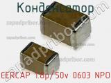 Конденсатор CERCAP 1.8p/50v 0603 NPO фотография 2.