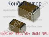 Конденсатор CERCAP 68p/50v 0603 NPO фотография 2.
