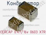 Конденсатор CERCAP 0.47/16v 0603 X7R фотография 2.