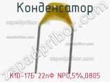 Конденсатор К10-17Б 22пФ NPO,5%,0805 фотография 2.