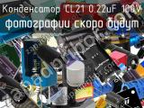 Конденсатор CL21 0.22uF 100V 