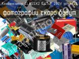 Конденсатор CLASSX2 0.47uF 280V pitch-22 