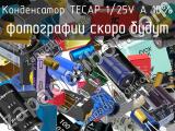 Конденсатор TECAP 1/25V A 10%