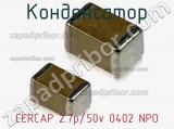Конденсатор CERCAP 2.7p/50v 0402 NPO фотография 2.