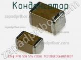 Конденсатор 62пф NPO 50в 5% (1206) TCC1206COG620J500DT фотография 2.