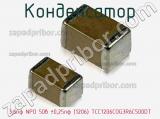 Конденсатор 3,6пф NPO 50в ±0,25пф (1206) TCC1206COG3R6C500DT фотография 2.