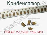 Конденсатор CERCAP 15p/500v 1206 NPO 