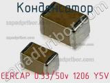 Конденсатор CERCAP 0.33/50v 1206 Y5V фотография 2.