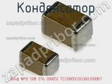 Конденсатор 36пф NPO 50в 5% (0805) TCC0805COG360J500BT фотография 2.