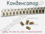 Конденсатор 2200пф X7R 100в 10% (1206) TCC1206X7R222K101DT