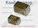 Конденсатор 2200пф X7R 100в 10% (1206) TCC1206X7R222K101DT фотография 2.