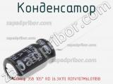 Конденсатор 100мкф 35в 105° RD (6.3X11) RD1V107M6L011BB фотография 2.