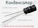 Конденсатор 100мкф 35в 105° RD (6.3X11) RD1V107M6L011BB фотография 3.