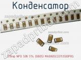 Конденсатор 510пф NPO 50в 5% (0805) MA0805CG511J500PRG