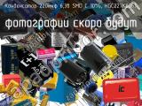 Конденсатор 220мкф 6,3в SMD C 10%, HGC227K006T