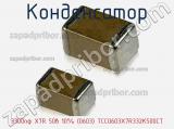 Конденсатор 3300пф X7R 50в 10% (0603) TCC0603X7R332K500CT