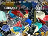Конденсатор ECAP 820/200V 3045 CD294 