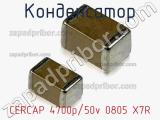 Конденсатор CERCAP 4700p/50v 0805 X7R