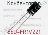 Конденсатор EEU-FR1V221 фотография 2.