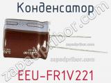 Конденсатор EEU-FR1V221 фотография 3.
