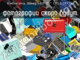 Конденсатор 100мкф 400в 105° CD263 (18Х35) 