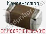Конденсатор GCJ188R71E105KA01D фотография 2.