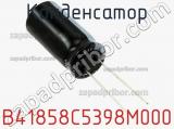Конденсатор B41858C5398M000 фотография 3.
