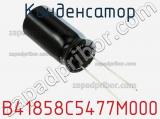 Конденсатор B41858C5477M000 фотография 2.