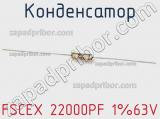 Конденсатор FSCEX 22000PF 1%63V