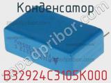 Конденсатор B32924C3105K000 фотография 3.