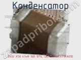 Конденсатор 0402 X5R 47нФ 16В 10%, GRM155R61C473KA01D фотография 2.