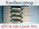 Конденсатор К73-16-63В-2,2мкФ-10% 