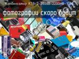 Конденсатор К78-2-2000В-2200пФ-10% 