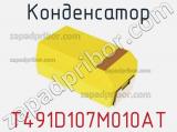 Конденсатор T491D107M010AT фотография 2.