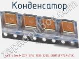 Конденсатор smd 4.7мкФ X7R 10% 100В 2220, GRM55ER72A475K фотография 2.