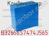 Конденсатор B32656S7474J565 фотография 2.