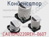 Конденсатор CA010M0220REH-0607