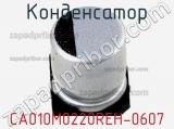 Конденсатор CA010M0220REH-0607 фотография 2.
