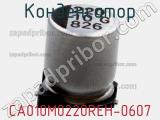 Конденсатор CA010M0220REH-0607 фотография 3.