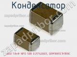 Конденсатор smd 1.8пФ NPO 50В 0.25%0603, GRM1885C1H1R8C