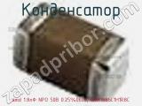 Конденсатор smd 1.8пФ NPO 50В 0.25%0603, GRM1885C1H1R8C фотография 3.