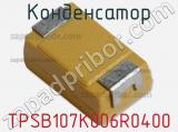 Конденсатор TPSB107K006R0400