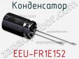 Конденсатор EEU-FR1E152 фотография 2.