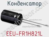 Конденсатор EEU-FR1H821L фотография 2.