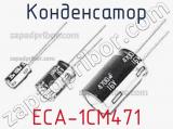 Конденсатор ECA-1CM471 фотография 2.